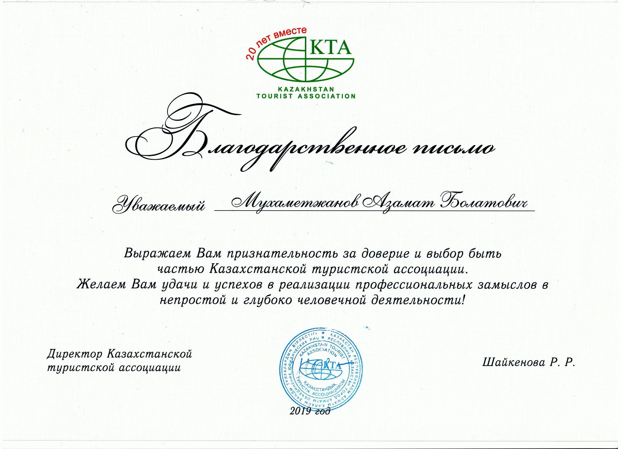 Letter of thanks from the Kazakhstan Tourism Association, 2019